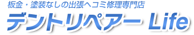 板金・塗装なしの出張ヘコミ修理専門店 デントリペアーLife